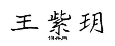 袁強王紫玥楷書個性簽名怎么寫