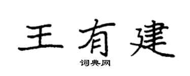 袁強王有建楷書個性簽名怎么寫