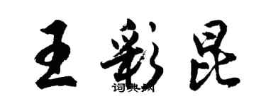 胡問遂王彩昆行書個性簽名怎么寫