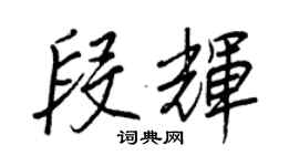 王正良段輝行書個性簽名怎么寫