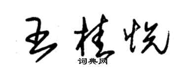 朱錫榮王桂悅草書個性簽名怎么寫