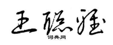 曾慶福王聰雅草書個性簽名怎么寫