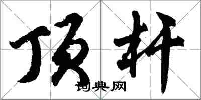 胡問遂頂桿行書怎么寫