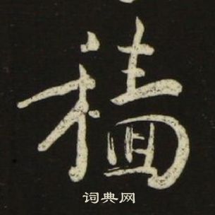 池大雅千字文中穡的寫法