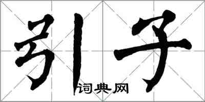 翁闓運引子楷書怎么寫