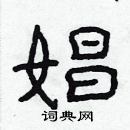 林少明寫的硬筆隸書娼