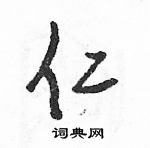 駱恆光寫的硬筆草書仁