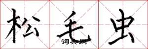 何伯昌松毛蟲楷書怎么寫