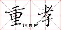 黃華生重孝楷書怎么寫