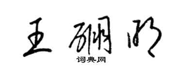 梁錦英王硼明草書個性簽名怎么寫