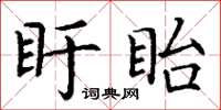 丁謙盱眙楷書怎么寫