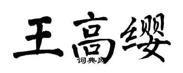翁闓運王高纓楷書個性簽名怎么寫