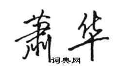 駱恆光蕭華行書個性簽名怎么寫