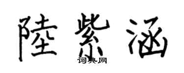 何伯昌陸紫涵楷書個性簽名怎么寫