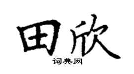 丁謙田欣楷書個性簽名怎么寫