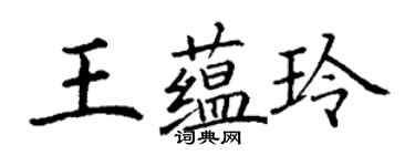 丁謙王蘊玲楷書個性簽名怎么寫