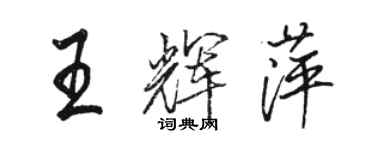 駱恆光王輝萍行書個性簽名怎么寫