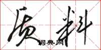 駱恆光質料草書怎么寫