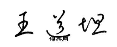 梁錦英王道坦草書個性簽名怎么寫