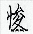 白克儉寫的硬筆楷書悛