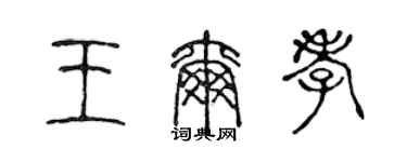 陳聲遠王爾孝篆書個性簽名怎么寫