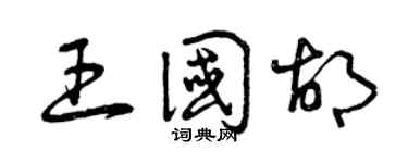 曾慶福王國胡草書個性簽名怎么寫