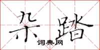 黃華生雜踏楷書怎么寫