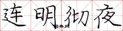 龐中華連明徹夜楷書怎么寫