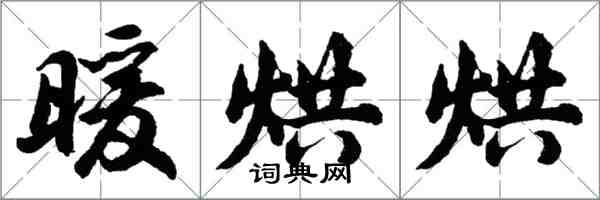 胡問遂暖烘烘行書怎么寫