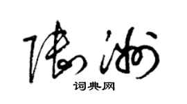 梁錦英陸洲草書個性簽名怎么寫