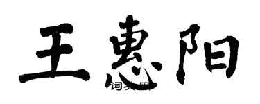 翁闓運王惠陽楷書個性簽名怎么寫