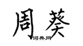 何伯昌周葵楷書個性簽名怎么寫