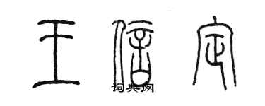 陳墨王信定篆書個性簽名怎么寫