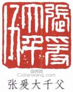 張大千的篆刻印章張爰大千父
