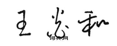 駱恆光王炎和草書個性簽名怎么寫