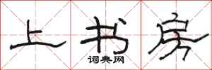 駱恆光上書房隸書怎么寫