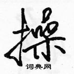 駱恆光寫的硬筆行書操