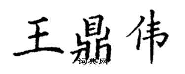 丁謙王鼎偉楷書個性簽名怎么寫