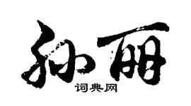 胡問遂孫麗行書個性簽名怎么寫