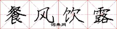 袁強餐風飲露楷書怎么寫
