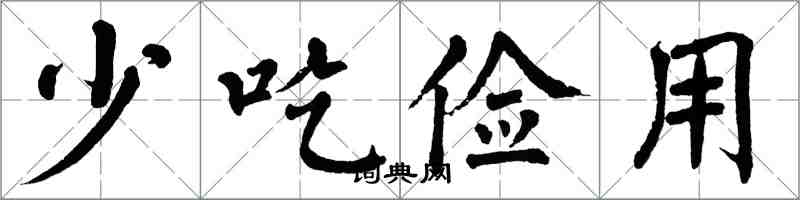 翁闓運少吃儉用楷書怎么寫