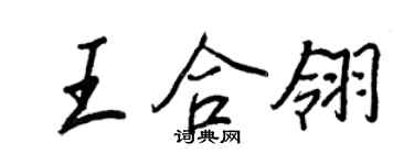 王正良王合翎行書個性簽名怎么寫
