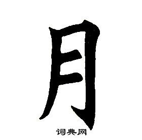 任政在楷書結構中寫的月