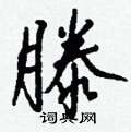 珉硬筆行書書法字典_珉鋼筆行書字帖