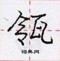 龐中華寫的硬筆行書瓴