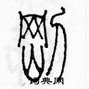 余巨力寫的硬筆篆書剛