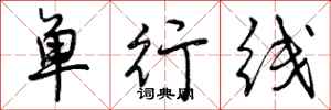 曾慶福單行線行書怎么寫