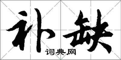 胡問遂補缺行書怎么寫