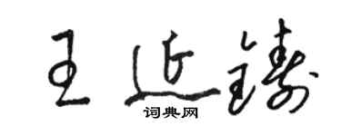 駱恆光王延鑄草書個性簽名怎么寫