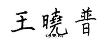 何伯昌王曉普楷書個性簽名怎么寫